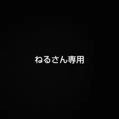 ねるさん専用