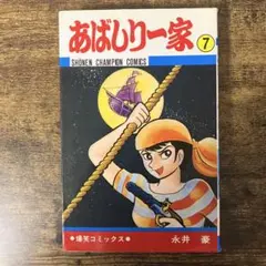 永井豪『あばしり一家』第5巻・チャンピオンコミックス（昭和55年重版