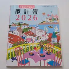 お金が貯まる！家計簿 2026