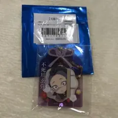 鬼滅の刃 大晦日2024 お守り風 アクリルキーホルダー 不死川玄弥