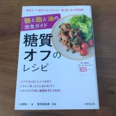糖質オフのレシピ : 糖と脂と油の完全ガイド