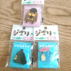 ジブリがいっぱいピンズまとめ売り