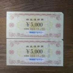 早稲田アカデミー　株主優待券　10000円分