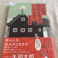 もっとお家、見せてもらっていいですか?