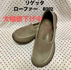 タイムセール‼︎ 【新品】リゲッタ　ドライビングローファー　R-302 SSサイズ