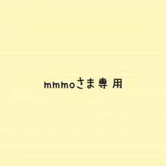 mmmoさま専用