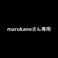 marukanoさん専用