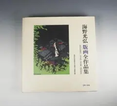 ★海野光弘全作品集 WORK EDITION Yahoo!オークション - 「海野光弘」本、雑誌の落札相場・落札価格