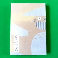 御朱印帳 冠婚葬祭