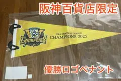 阪神タイガース2025優勝記念　 阪神百貨店限定 チャンピオンズ2025ペナント