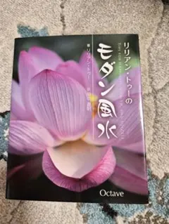 モダン風水 リリアン・トゥー著