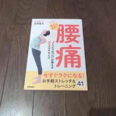自分で治す!腰痛 「リハビリのプロ」が教える即効エクササイズ