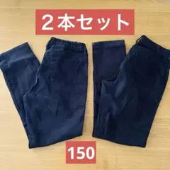 ユニクロ　UNIQLO パンツ　150 長ズボン　２本セット