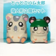 とっとこハム太郎 指人形2個セット　バラ売り不可　当時物