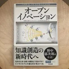 オープンイノベーション : 組織を越えたネットワークが成長を加速する