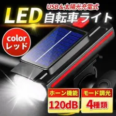 赤 自転車 ライト ソーラー 充電式 ブラック 防水 ホーン USB バイクAのサムネイル