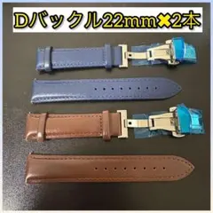【2本セット】交換用時計ベルトDバックル 22mm PUレザーバンド 腕時計