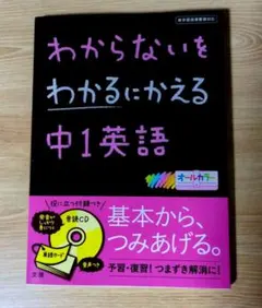 わからないをわかるにかえる 中1英語