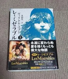 レ・ミゼラブル 文学・小説