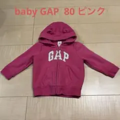 baby GAP 80 パーカー　ピンク フード付き
