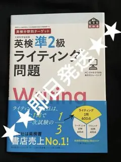 新品未使用！英検準2級ライティング問題