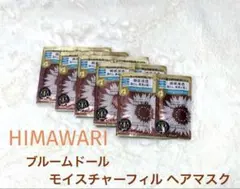HIMAWARI ブルームドール モイスチャーフィル ヘアマスク10包のサムネイル