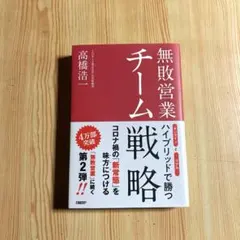 無敗営業 チーム戦略 オンラインとリアル ハイブリッドで勝つ　高橋浩一
