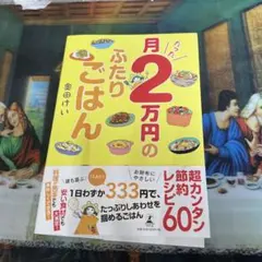 月たった2万円のふたりごはん