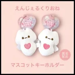 新品　ぷきゅっと！えんじぇるくりおね　ぷちマスコット　キーホルダー　ぬいぐるみ