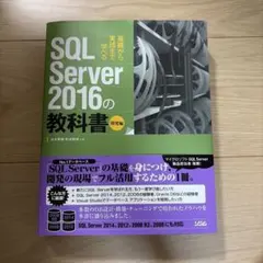 SQL Server 2016の教科書 : 基礎から実践まで学べる 開発編のサムネイル
