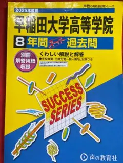 2026年最新】早稲田大学高等学院過去問題の人気アイテム - メルカリ