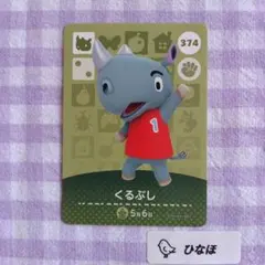 あつまれどうぶつの森amiiboカード【住民】くるぶし