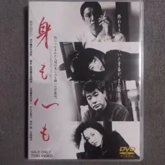 身も心も DVD