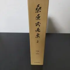 初版・帯付き】飛翔する日本 中川昭一 - メルカリ