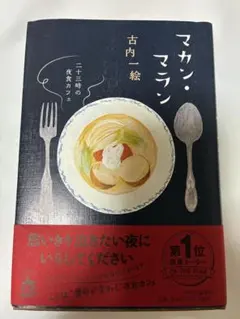 マカン・マラン 二十三時の夜食カフェ 古内一絵