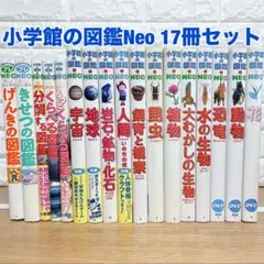 小学校館の図鑑Neo 17冊セット 恐竜/ 動物/昆虫/植物 など