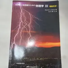 2026年最新】科学者と技術者のための物理学 (3)の人気アイテム - メルカリ
