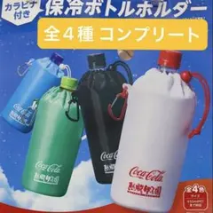 コカコーラ カラビナ付き 熱闘甲子園 保冷ボトルホルダー 全4種 コンプリートのサムネイル