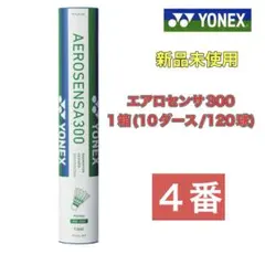 2025年最新】シャトル ヨネックス エアロセンサ300の人気