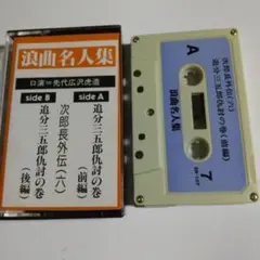 2026年最新】浪曲カセットテープの人気アイテム - メルカリ