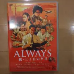 ALWAYS 続　三丁目の夕日　DVD