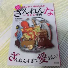 続 ざんねんないきもの事典 おもしろい!進化のふしぎ