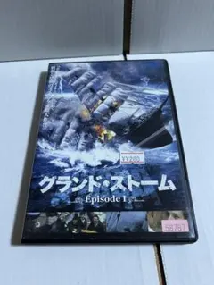 グランド・ストーム Episode I