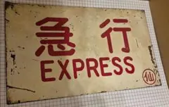 2026年最新】愛称板の人気アイテム - メルカリ