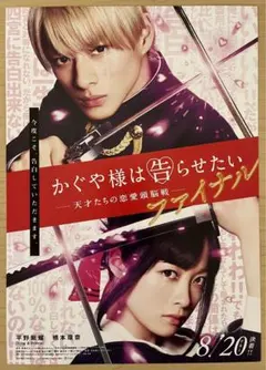 映画 かぐや様は告らせたい ファイナル　フライヤー