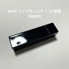 KATE リップモンスター 15 綿雲33000ft