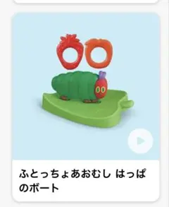 マクドナルド　ハッピーセット　はらぺこあおむし　ふとっちょあおむしはっぱのボート