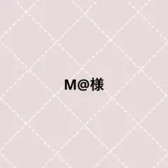 M@様