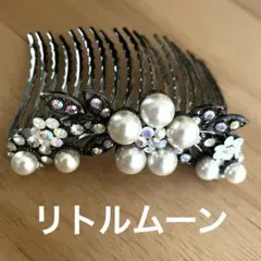 お値下げ♡未使用♡リトルムーン♡パールヘアコーム♡浴衣♡結婚式♡パーティ