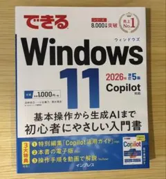 できるWindows 11 2026年改訂5版 Copilot対応